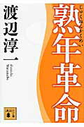 ISBN 9784062769754 熟年革命   /講談社/渡辺淳一 講談社 本・雑誌・コミック 画像