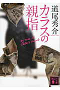 ISBN 9784062769778 カラスの親指 ｂｙ　ｒｕｌｅ　ｏｆ　ＣＲＯＷ’ｓ　ｔｈｕｍｂ  /講談社/道尾秀介 講談社 本・雑誌・コミック 画像