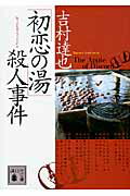 ISBN 9784062769785 「初恋の湯」殺人事件   /講談社/吉村達也 講談社 本・雑誌・コミック 画像