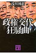 ISBN 9784062769792 政権交代狂騒曲   /講談社/浅川博忠 講談社 本・雑誌・コミック 画像