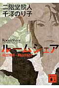 ISBN 9784062770088 ル-ムシェア 私立探偵・桐山真紀子/講談社/二階堂黎人 講談社 本・雑誌・コミック 画像