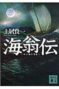ISBN 9784062771504 海翁伝   /講談社/土居良一 講談社 本・雑誌・コミック 画像