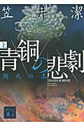 ISBN 9784062771726 青銅の悲劇 瀕死の王 上 /講談社/笠井潔 講談社 本・雑誌・コミック 画像