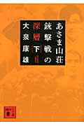ISBN 9784062772112 あさま山荘銃撃戦の深層 下/講談社/大泉康雄 講談社 本・雑誌・コミック 画像