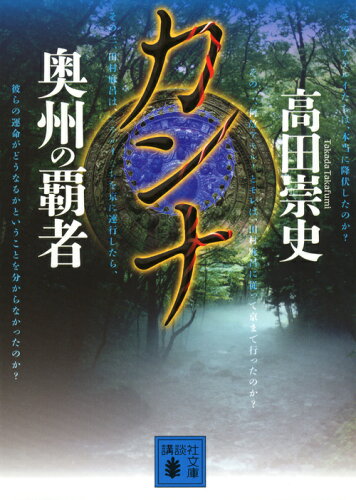 ISBN 9784062773874 カンナ  奥州の覇者 /講談社/高田崇史 講談社 本・雑誌・コミック 画像