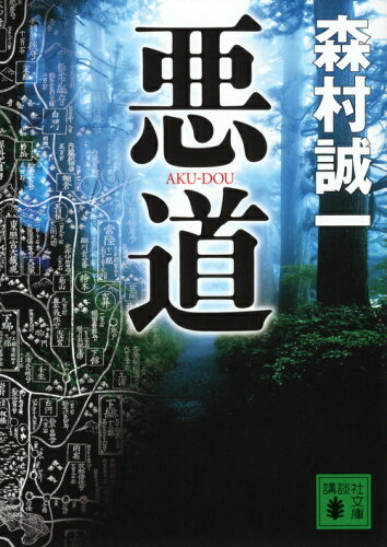 ISBN 9784062773935 悪道   /講談社/森村誠一 講談社 本・雑誌・コミック 画像