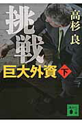 ISBN 9784062774192 挑戦巨大外資 下/講談社/高杉良 講談社 本・雑誌・コミック 画像