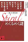 ISBN 9784062774277 Ｓｐｉｒａｌめくるめく謎   /講談社/日本推理作家協会 講談社 本・雑誌・コミック 画像