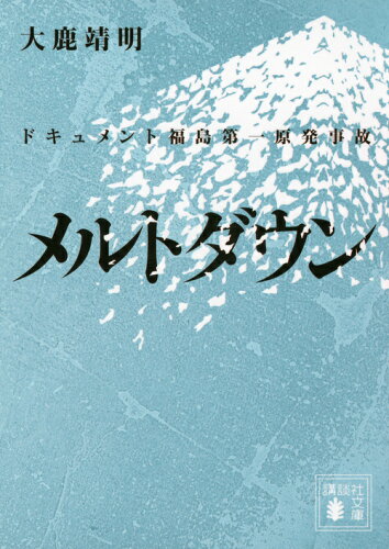 ISBN 9784062774604 メルトダウン ドキュメント福島第一原発事故  /講談社/大鹿靖明 講談社 本・雑誌・コミック 画像