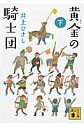 ISBN 9784062777339 黄金の騎士団  下 /講談社/井上ひさし 講談社 本・雑誌・コミック 画像