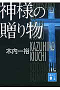 ISBN 9784062778558 神様の贈り物   /講談社/木内一裕 講談社 本・雑誌・コミック 画像