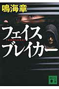 ISBN 9784062778657 フェイスブレイカ-   /講談社/鳴海章 講談社 本・雑誌・コミック 画像