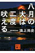 ISBN 9784062778718 八月の犬は二度吠える   /講談社/鴻上尚史 講談社 本・雑誌・コミック 画像