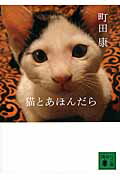 ISBN 9784062778725 猫とあほんだら   /講談社/町田康 講談社 本・雑誌・コミック 画像