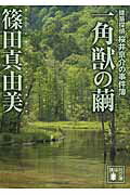 ISBN 9784062778848 一角獣の繭 建築探偵桜井京介の事件簿/講談社/篠田真由美 講談社 本・雑誌・コミック 画像