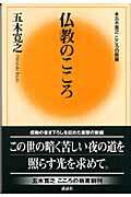 ISBN 9784062782012 仏教のこころ   /講談社/五木寛之 講談社 本・雑誌・コミック 画像