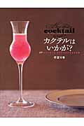 ISBN 9784062783989 カクテルはいかが？ ２４のエッセイと、カクテルと小さなお料理  /講談社/行正り香 講談社 本・雑誌・コミック 画像