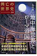 ISBN 9784062807043 興亡の世界史  第０４巻 /講談社/本村凌二 講談社 本・雑誌・コミック 画像