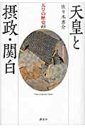 ISBN 9784062807333 天皇の歴史  ０３巻 /講談社 講談社 本・雑誌・コミック 画像