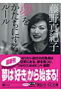 ISBN 9784062810029 夢をかたちにするル-ル   /講談社/藤野真紀子 講談社 本・雑誌・コミック 画像