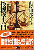 ISBN 9784062811088 投機学入門 不滅の相場常勝哲学  /講談社/山崎和邦 講談社 本・雑誌・コミック 画像