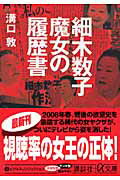 ISBN 9784062812252 細木数子魔女の履歴書   /講談社/溝口敦 講談社 本・雑誌・コミック 画像