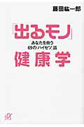 ISBN 9784062813112 「出るモノ」健康学 あなたを救う６９の「ハイセツ」話  /講談社/藤田紘一郎 講談社 本・雑誌・コミック 画像