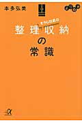 ISBN 9784062813587 よりぬきそうじ以前の整理収納の常識   /講談社/本多弘美 講談社 本・雑誌・コミック 画像