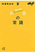 ISBN 9784062813815 よりぬき運用以前のお金の常識   /講談社/柳澤美由紀 講談社 本・雑誌・コミック 画像