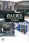 ISBN 9784062814072 消えた駅名 駅名改称の裏に隠された謎と秘密  /講談社/今尾恵介 講談社 本・雑誌・コミック 画像