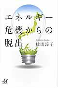 ISBN 9784062814539 エネルギ-危機からの脱出   /講談社/枝広淳子 講談社 本・雑誌・コミック 画像