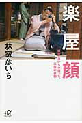 ISBN 9784062814553 楽屋顔 噺家・彦いちが撮った、高座の裏側  /講談社/林家彦いち 講談社 本・雑誌・コミック 画像