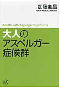 ISBN 9784062814775 大人のアスペルガ-症候群   /講談社/加藤進昌 講談社 本・雑誌・コミック 画像