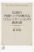 ISBN 9784062815680 伝説の外資トップが教えるコミュニケ-ションの教科書   /講談社/新将命 講談社 本・雑誌・コミック 画像