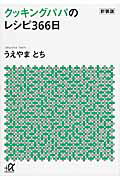 ISBN 9784062815987 クッキングパパのレシピ３６６日   新装版/講談社/うえやまとち 講談社 本・雑誌・コミック 画像