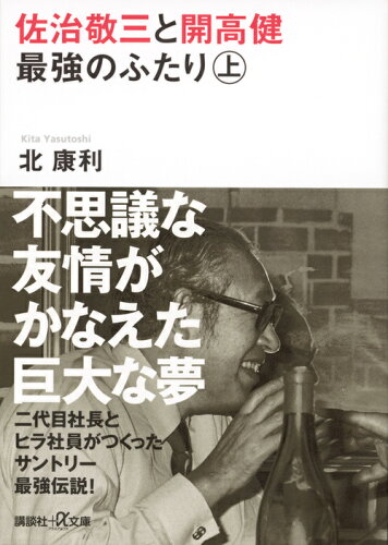 ISBN 9784062817301 佐治敬三と開高健最強のふたり  上 /講談社/北康利 講談社 本・雑誌・コミック 画像