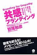 ISBN 9784062820448 共感ブランディング 顧客の心を巻き込むポッドキャスティング徹底活用術  /講談社/鷲尾和彦 講談社 本・雑誌・コミック 画像