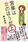 ISBN 9784062820509 営業は女のほうが上   /講談社/藤本篤志 講談社 本・雑誌・コミック 画像