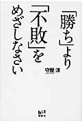 ISBN 9784062821124 「勝ち」より「不敗」をめざしなさい   /講談社/守屋淳 講談社 本・雑誌・コミック 画像