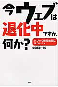 ISBN 9784062821278 今ウェブは退化中ですが、何か？ クリック無間地獄に落ちた人々  /講談社/中川淳一郎 講談社 本・雑誌・コミック 画像