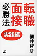 ISBN 9784062821421 転職面接必勝法  実践編 /講談社/細井智彦 講談社 本・雑誌・コミック 画像