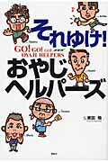 ISBN 9784062824453 それゆけ！おやじヘルパ-ズ   /講談社/東田勉 講談社 本・雑誌・コミック 画像