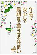 ISBN 9784062824477 年金で安心して最期まで暮らせる住まい 首都圏版  /講談社/栗原道子 講談社 本・雑誌・コミック 画像