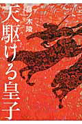 ISBN 9784062828123 天駆ける皇子/講談社/藤ノ木陵 講談社 本・雑誌・コミック 画像