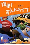 ISBN 9784062828192 爆走！芸人ドライブ/講談社/玉澤介 講談社 本・雑誌・コミック 画像