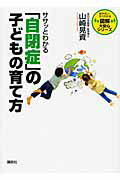 ISBN 9784062847247 ササッとわかる「自閉症」の子どもの育て方   /講談社/山崎晃資 講談社 本・雑誌・コミック 画像