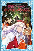 ISBN 9784062852333 怪盗クイ-ン、かぐや姫は夢を見る   /講談社/はやみねかおる 講談社 本・雑誌・コミック 画像