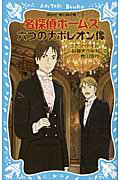 ISBN 9784062852517 名探偵ホームズ六つのナポレオン像   /講談社/アーサー・コナン・ドイル 講談社 本・雑誌・コミック 画像