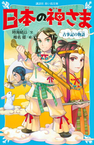 ISBN 9784062856591 日本の神さま 古事記の物語  /講談社/時海結以 講談社 本・雑誌・コミック 画像