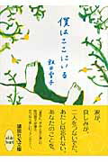 ISBN 9784062865081 僕はここにいる   /講談社/飯田雪子 講談社 本・雑誌・コミック 画像